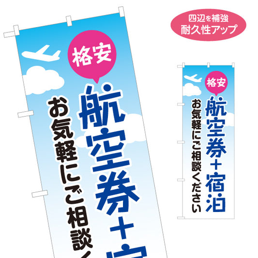 のぼり旗 航空券＋宿泊(ツアー・旅行プラン) 格安旅行相談 国内旅行 海外旅行 旅行代理店向け 名入れ無料 S-1243-1