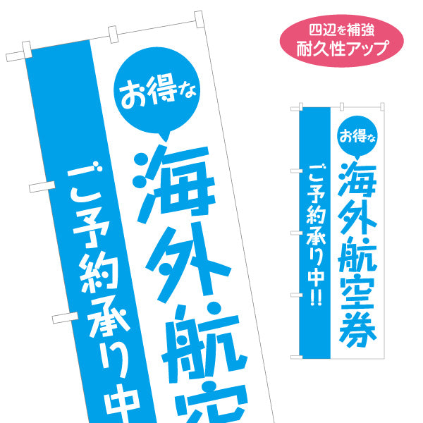 のぼり旗 海外航空券(国際線航空券・航空チケット) ご予約受付 格安航空券 旅行代理店向け 名入れ無料 S-1243-10