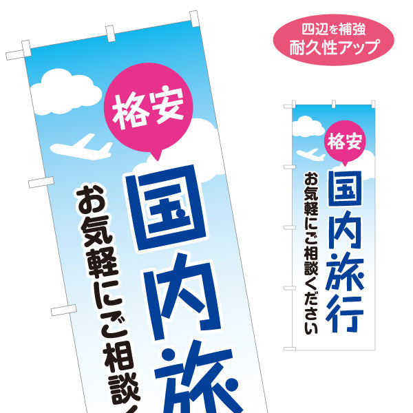 のぼり旗 国内旅行(国内ツアー・旅行プラン) 格安旅行相談 旅行予約 旅行代理店向け 名入れ無料 S-1243-2