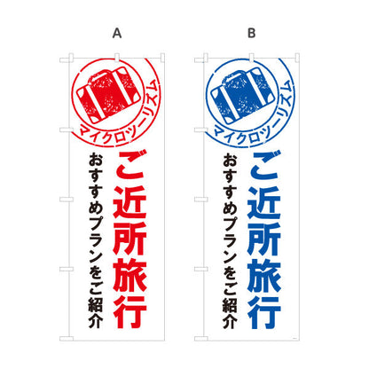 のぼり旗 ご近所旅行 おすすめプラン 地域密着型 旅行会社 旅行代理店 集客・PR向け 選べるカラー 名入れ無料 S-1243-25