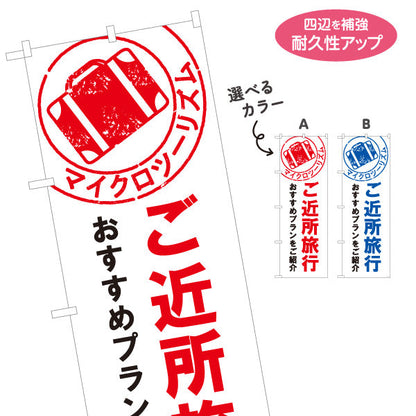 のぼり旗 ご近所旅行 おすすめプラン 地域密着型 旅行会社 旅行代理店 集客・PR向け 選べるカラー 名入れ無料 S-1243-25