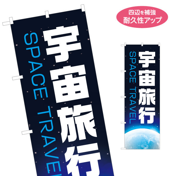 のぼり旗 宇宙旅行(SPACE TRAVEL) 特別体験ツアー 旅行会社 旅行代理店 集客・PR向け 名入れ無料 S-1243-27