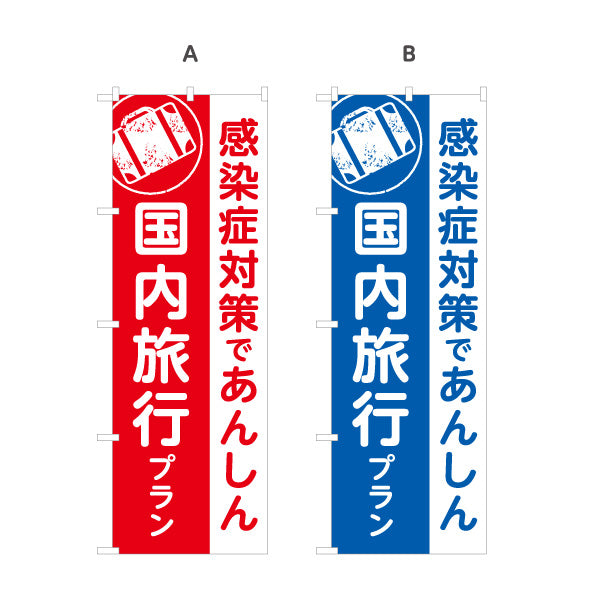 のぼり旗 国内旅行プラン 感染症対策で安心 おすすめ旅行 旅行会社 旅行代理店 集客・PR向け 選べるカラー 名入れ無料 S-1243-28