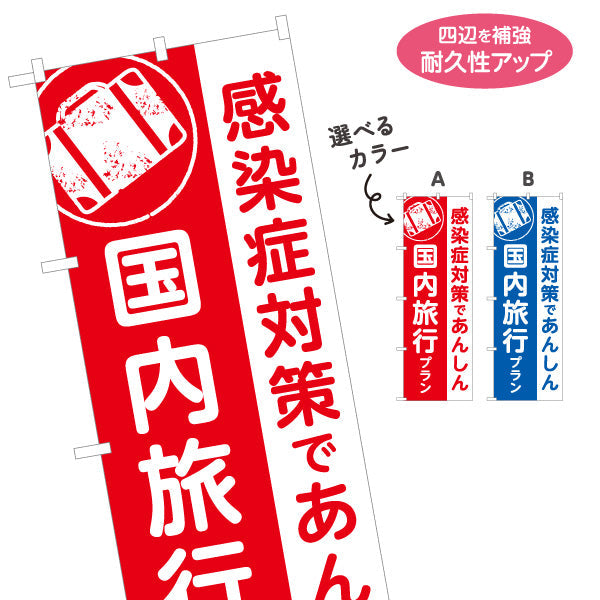 のぼり旗 国内旅行プラン 感染症対策で安心 おすすめ旅行 旅行会社 旅行代理店 集客・PR向け 選べるカラー 名入れ無料 S-1243-28