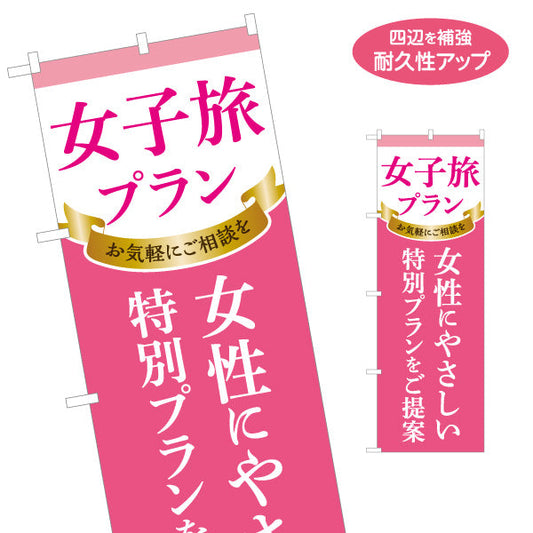 のぼり旗 女子旅プラン 女性向け特別プラン 観光地応援 旅行会社 旅行代理店 集客・PR向け 名入れ無料 S-1243-30