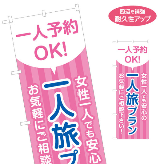 のぼり旗 一人旅プラン 女性一人でも安心 旅行会社 旅行代理店 集客・PR向け 名入れ無料 S-1243-31