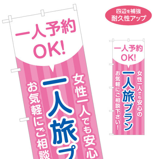 のぼり旗 一人旅プラン 女性一人でも安心 旅行会社 旅行代理店 集客・PR向け 名入れ無料 S-1243-31