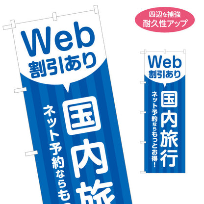 のぼり旗 国内旅行 Web割引 ネット予約がお得 旅行会社 旅行代理店 集客・PR向け 名入れ無料 S-1243-32