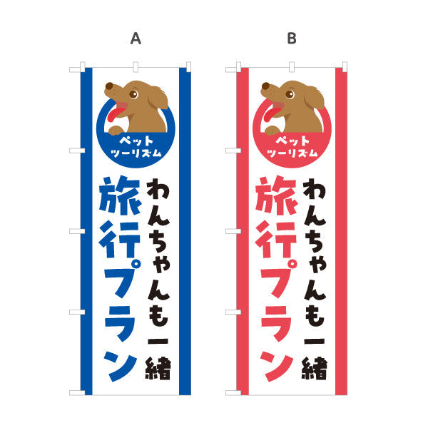 のぼり旗 わんちゃん旅行プラン ペットと一緒の旅 旅行会社 旅行代理店 集客・PR向け 選べるカラー 名入れ無料 S-1243-33