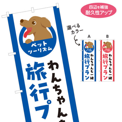 のぼり旗 わんちゃん旅行プラン ペットと一緒の旅 旅行会社 旅行代理店 集客・PR向け 選べるカラー 名入れ無料 S-1243-33