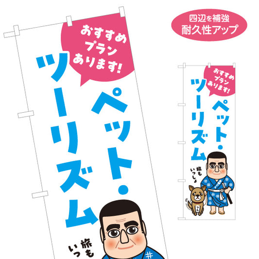 のぼり旗 ペットツーリズム おすすめプランあり 旅行会社 旅行代理店 集客・PR向け 名入れ無料 S-1243-35