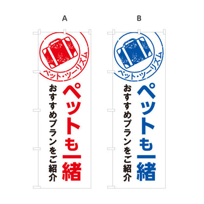 のぼり旗 ペットも一緒 旅行プラン おすすめプラン紹介 旅行会社 旅行代理店 集客・PR向け 選べるカラー 名入れ無料 S-1243-36