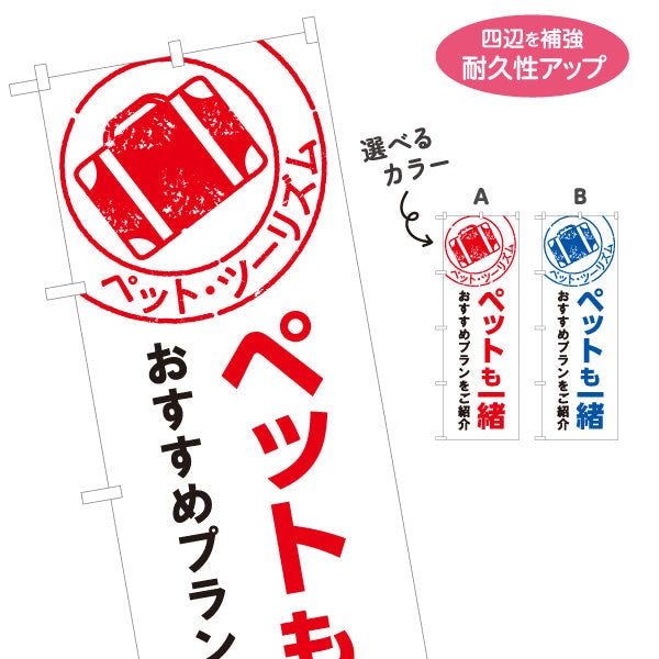 のぼり旗 ペットも一緒 旅行プラン おすすめプラン紹介 旅行会社 旅行代理店 集客・PR向け 選べるカラー 名入れ無料 S-1243-36