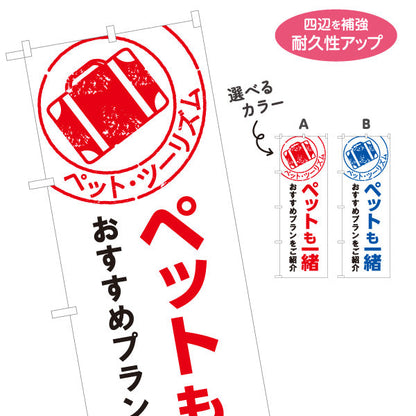のぼり旗 ペットも一緒 旅行プラン おすすめプラン紹介 旅行会社 旅行代理店 集客・PR向け 選べるカラー 名入れ無料 S-1243-36