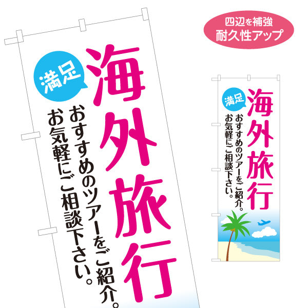 のぼり旗 海外旅行ツアー(海外ツアー・パッケージツアー) 格安旅行相談 おすすめ旅行紹介 旅行代理店向け 名入れ無料 S-1243-4