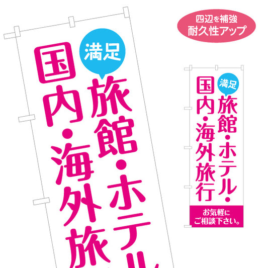 のぼり旗 旅館・ホテル(宿泊施設・ホテル予約) 国内旅行 海外旅行 旅行相談 旅行代理店向け 名入れ無料 S-1243-5