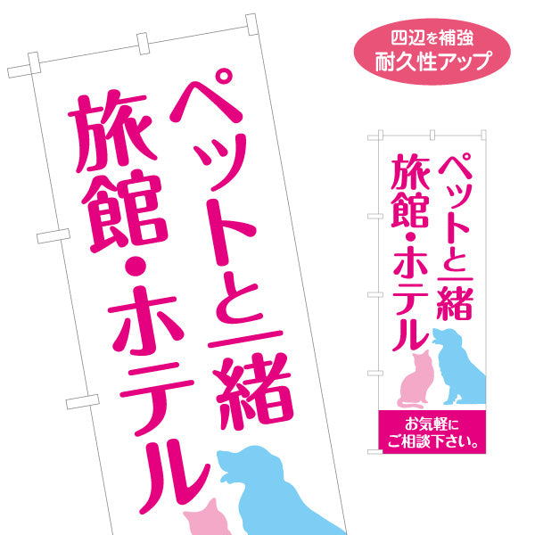 のぼり旗 ペットと一緒(ペット可・ペット同伴) 旅館・ホテル 宿泊予約 旅行代理店向け 名入れ無料 S-1243-6
