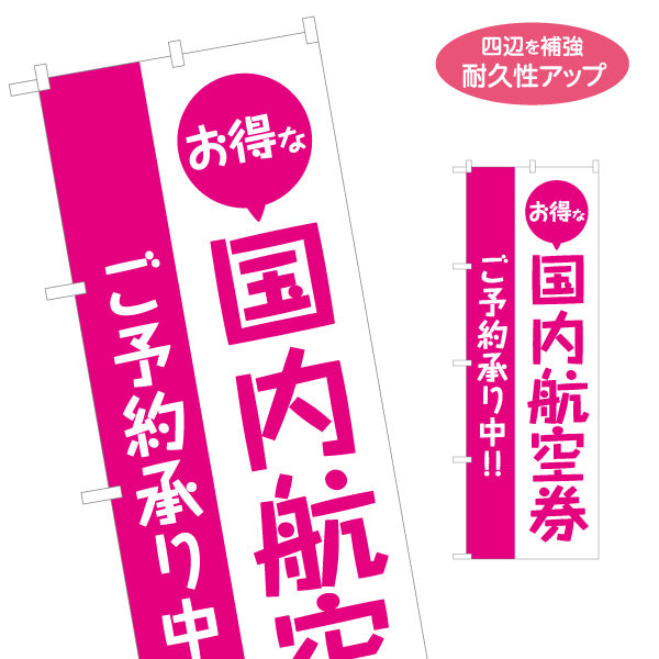 のぼり旗 国内航空券(国内線航空券・航空チケット) ご予約受付 格安航空券 旅行代理店向け 名入れ無料 S-1243-9