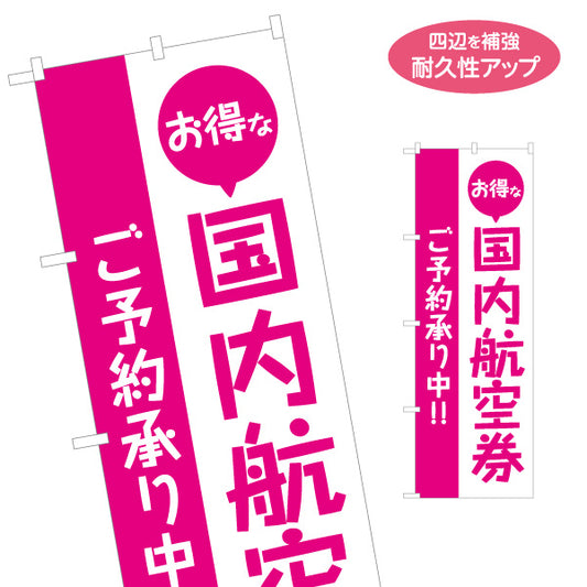のぼり旗 国内航空券(国内線航空券・航空チケット) ご予約受付 格安航空券 旅行代理店向け 名入れ無料 S-1243-9