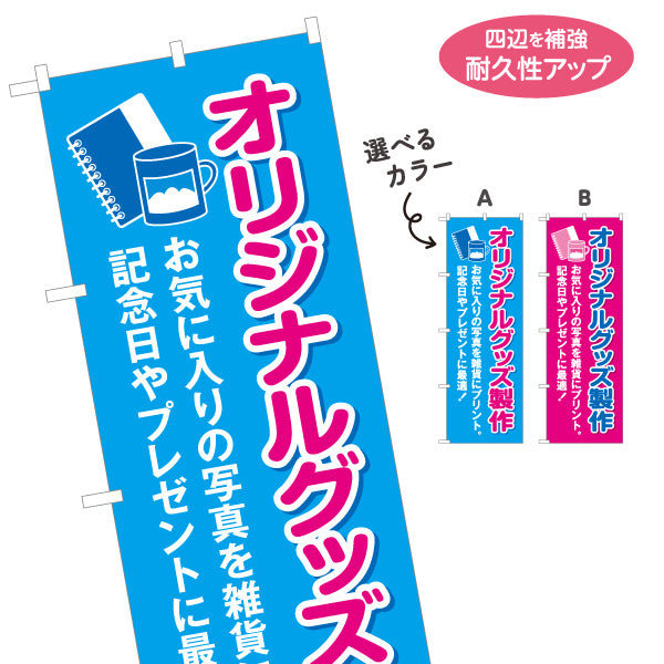 のぼり旗 オリジナルグッズ製作 記念品プリント 写真プリント グッズ販売制作向け 選べるカラー 名入れ無料 S-1244-11