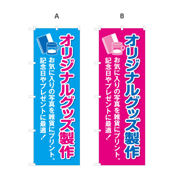 のぼり旗 オリジナルグッズ製作 記念品プリント 写真プリント グッズ販売制作向け 選べるカラー 名入れ無料 S-1244-11