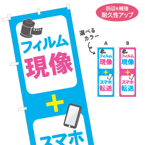 のぼり旗 フィルム現像 スマホ転送 写真データ化 デジタル化 写真店向け 選べるカラー 名入れ無料 S-1244-13