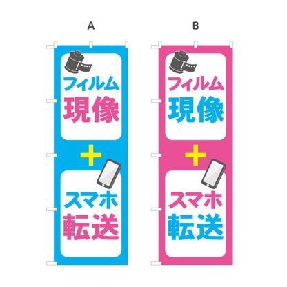 のぼり旗 フィルム現像 スマホ転送 写真データ化 デジタル化 写真店向け 選べるカラー 名入れ無料 S-1244-13