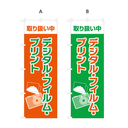 のぼり旗 デジタルプリント 高品質 迅速仕上げ 写真店・プリントショップ向け 選べるカラー 名入れ無料 S-1244-1
