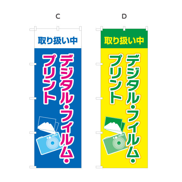 のぼり旗 デジタルプリント 高品質 迅速仕上げ 写真店・プリントショップ向け 選べるカラー 名入れ無料 S-1244-1