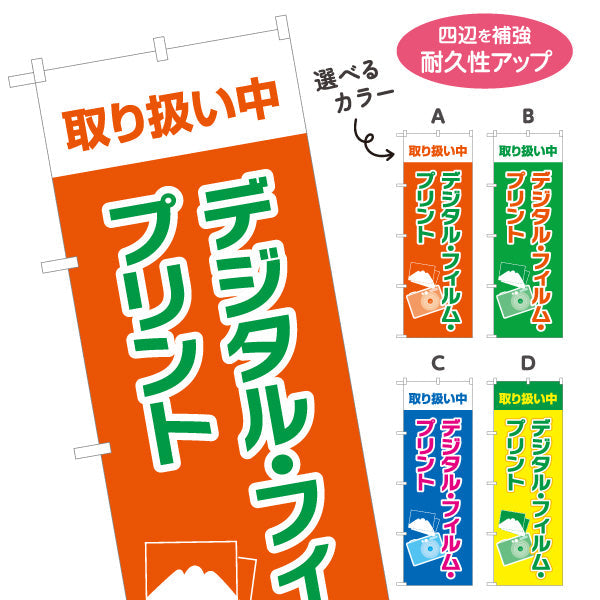 のぼり旗 デジタルプリント 高品質 迅速仕上げ 写真店・プリントショップ向け 選べるカラー 名入れ無料 S-1244-1