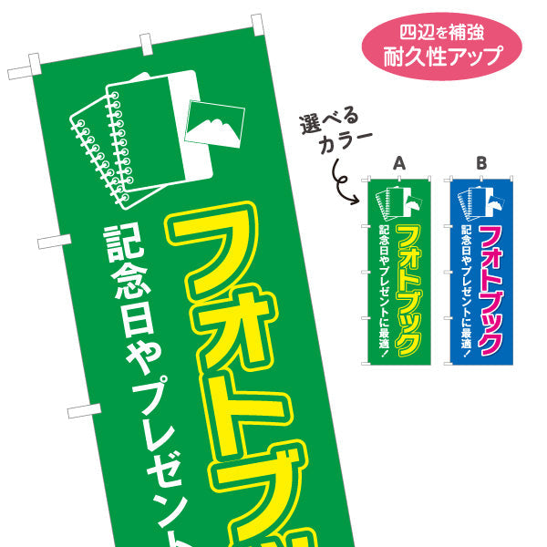 のぼり旗 フォトブック 記念日ギフトに最適 高画質仕上げ 写真店・プリントサービス向け 選べるカラー 名入れ無料 S-1244-5