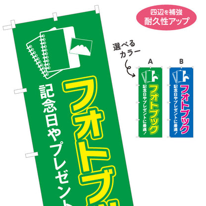 のぼり旗 フォトブック 記念日ギフトに最適 高画質仕上げ 写真店・プリントサービス向け 選べるカラー 名入れ無料 S-1244-5