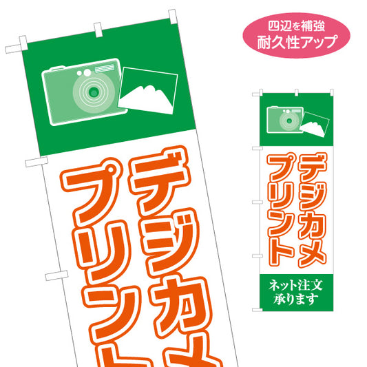 のぼり旗 デジカメプリント ネット注文対応 高品質現像 緑デザイン 写真店・プリントショップ向け 名入れ無料 S-1244-7