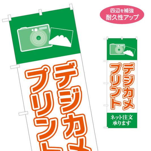 のぼり旗 デジカメプリント ネット注文対応 高品質現像 緑デザイン 写真店・プリントショップ向け 名入れ無料 S-1244-7