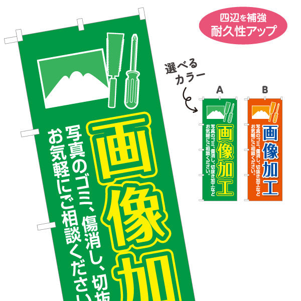 のぼり旗 画像加工 傷消し切抜き修復対応 写真店・プリントサービス向け 選べるカラー 名入れ無料 S-1244-9