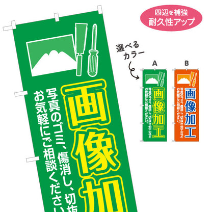 のぼり旗 画像加工 傷消し切抜き修復対応 写真店・プリントサービス向け 選べるカラー 名入れ無料 S-1244-9