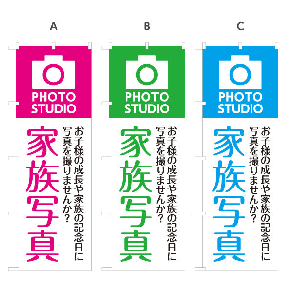 のぼり旗 家族写真 成長記念に最適 写真館・フォトスタジオ向け 選べるカラー 名入れ無料 S-1245-10