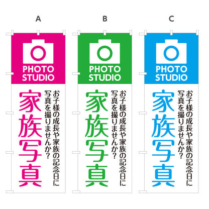 のぼり旗 家族写真 成長記念に最適 写真館・フォトスタジオ向け 選べるカラー 名入れ無料 S-1245-10
