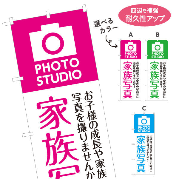 のぼり旗 家族写真 成長記念に最適 写真館・フォトスタジオ向け 選べるカラー 名入れ無料 S-1245-10