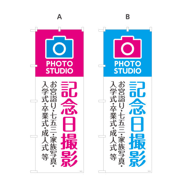 のぼり旗 記念日撮影 お宮参り七五三入学卒業等に最適 写真館・フォトスタジオ向け 選べるカラー 名入れ無料 S-1245-11