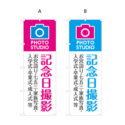 のぼり旗 記念日撮影 お宮参り七五三入学卒業等に最適 写真館・フォトスタジオ向け 選べるカラー 名入れ無料 S-1245-11