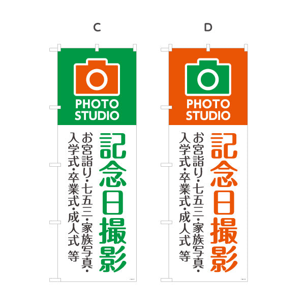 のぼり旗 記念日撮影 お宮参り七五三入学卒業等に最適 写真館・フォトスタジオ向け 選べるカラー 名入れ無料 S-1245-11