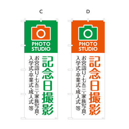 のぼり旗 記念日撮影 お宮参り七五三入学卒業等に最適 写真館・フォトスタジオ向け 選べるカラー 名入れ無料 S-1245-11