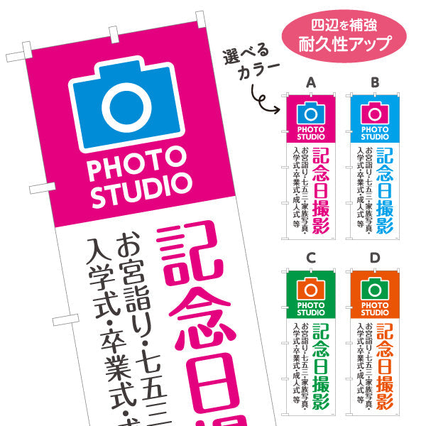 のぼり旗 記念日撮影 お宮参り七五三入学卒業等に最適 写真館・フォトスタジオ向け 選べるカラー 名入れ無料 S-1245-11