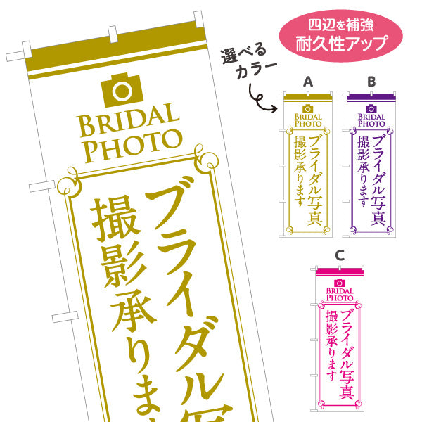 のぼり旗 ブライダル撮影 承ります 写真館・フォトスタジオ向け 選べるカラー 名入れ無料 S-1245-17