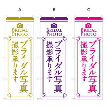 のぼり旗 ブライダル撮影 承ります 写真館・フォトスタジオ向け 選べるカラー 名入れ無料 S-1245-17