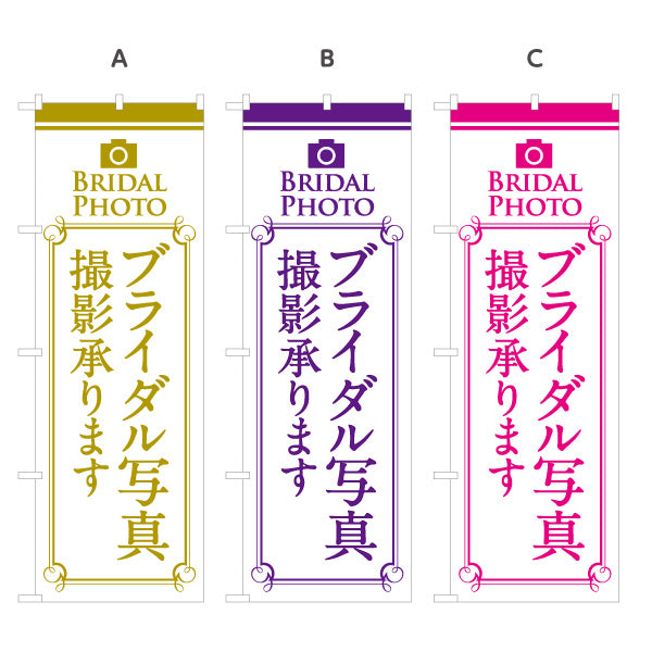 のぼり旗 ブライダル撮影 承ります 写真館・フォトスタジオ向け 選べるカラー 名入れ無料 S-1245-17