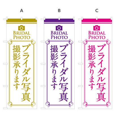 のぼり旗 ブライダル撮影 承ります 写真館・フォトスタジオ向け 選べるカラー 名入れ無料 S-1245-17