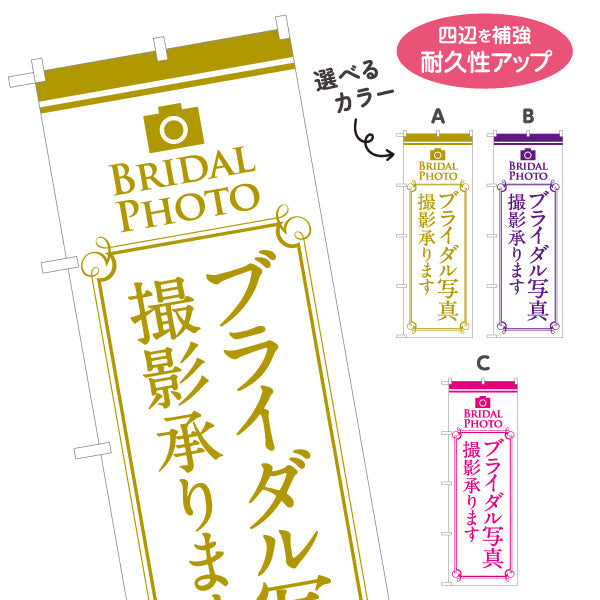 のぼり旗 ブライダル撮影 承ります 写真館・フォトスタジオ向け 選べるカラー 名入れ無料 S-1245-17