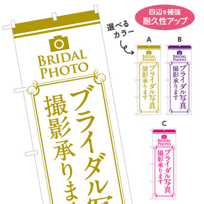 のぼり旗 ブライダル撮影 承ります 写真館・フォトスタジオ向け 選べるカラー 名入れ無料 S-1245-17